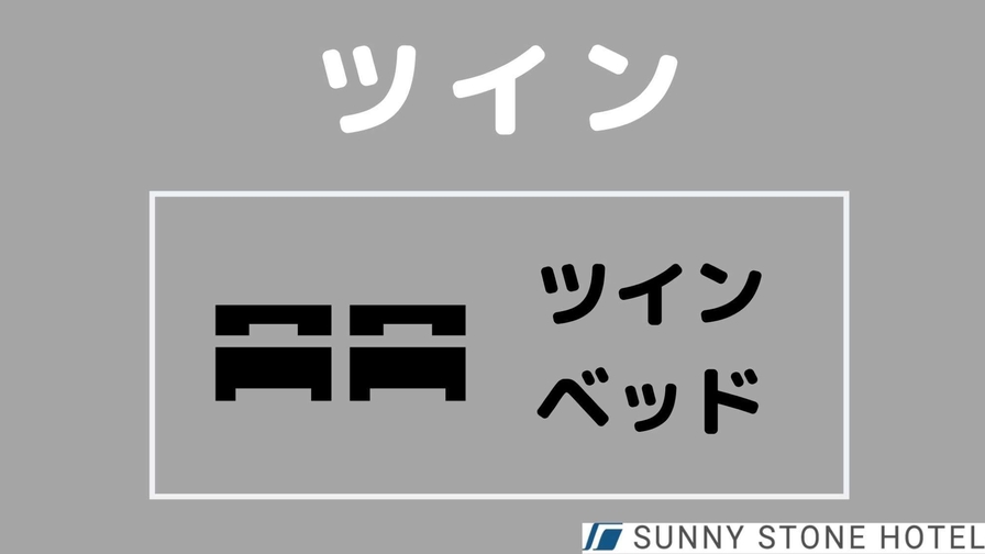 ＜ツイン＞　シンプルステイ